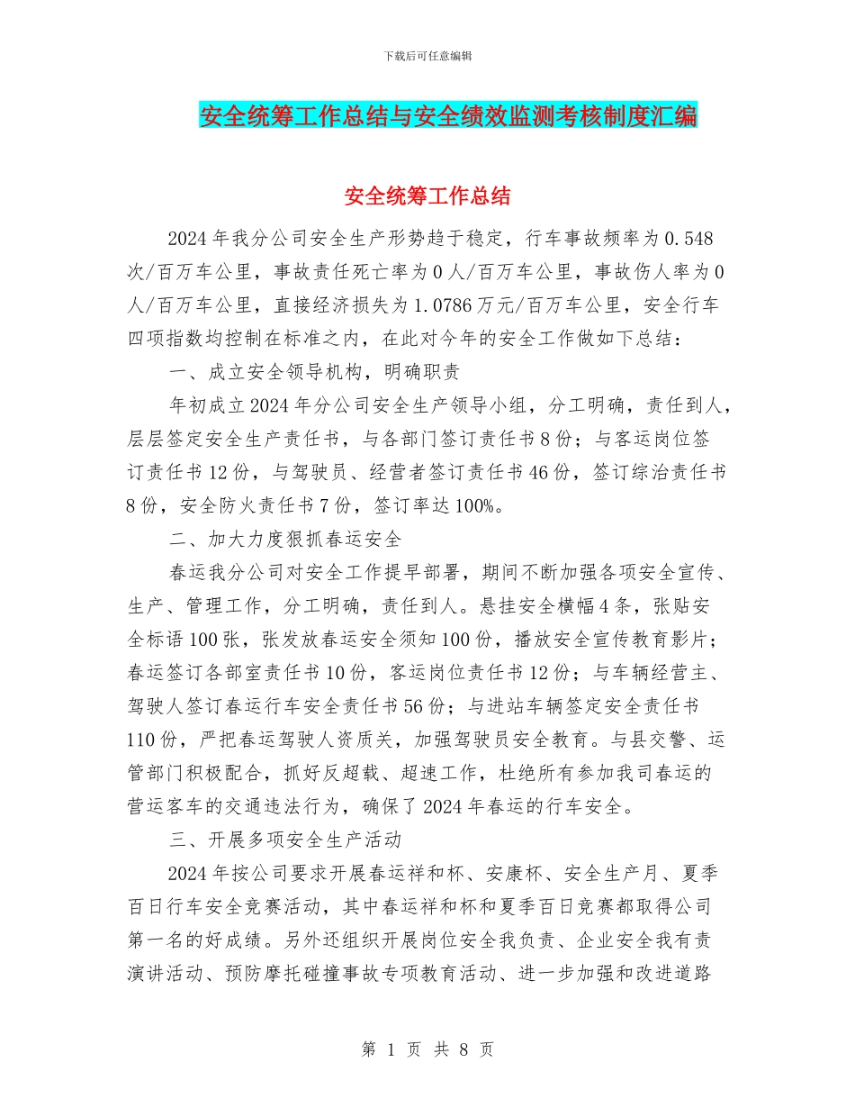 安全统筹工作总结与安全绩效监测考核制度汇编_第1页