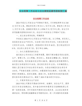安全统筹工作总结与安全绩效监测考核制度汇编
