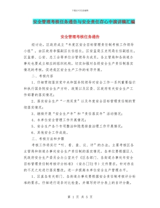 安全管理考核任务通告与安全责任存心中演讲稿汇编