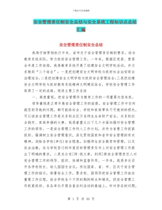 安全管理责任制安全总结与安全系统工程知识点总结汇编