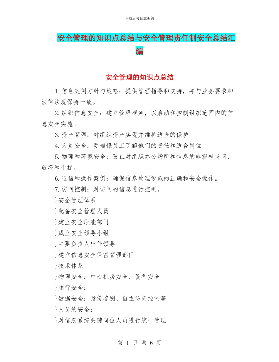 安全管理的知识点总结与安全管理责任制安全总结汇编_第1页