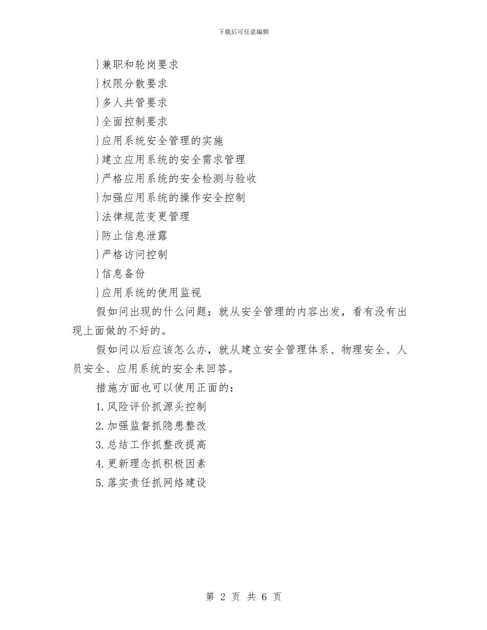 安全管理的知识点总结与安全管理责任制安全总结汇编_第2页