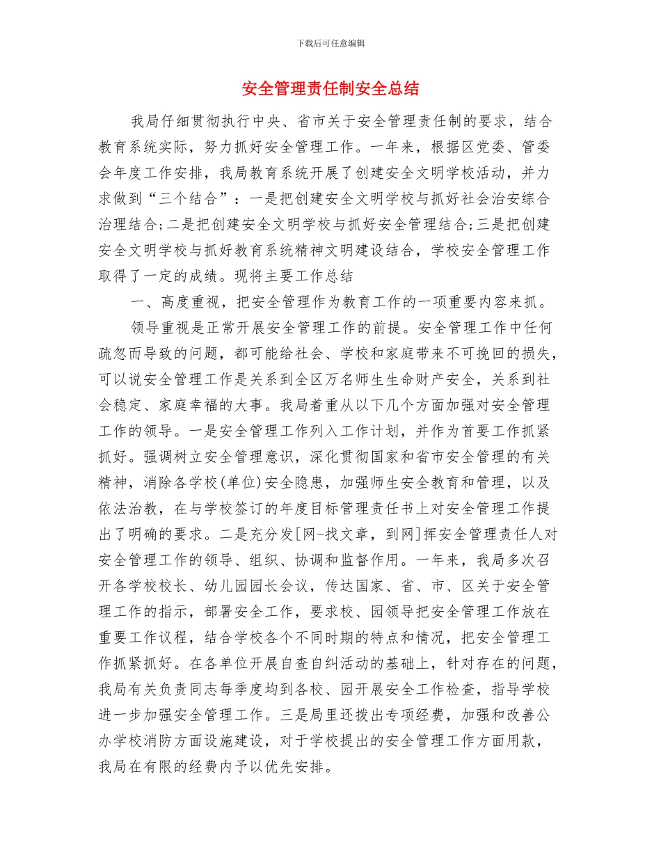 安全管理的知识点总结与安全管理责任制安全总结汇编_第3页