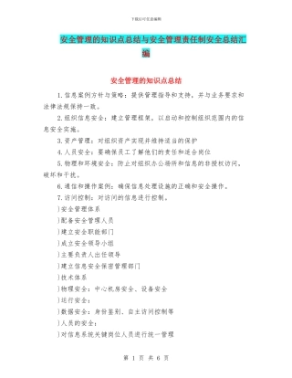 安全管理的知识点总结与安全管理责任制安全总结汇编