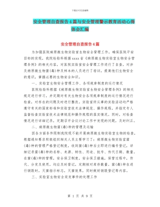安全管理自查报告4篇与安全管理警示教育活动心得体会汇编