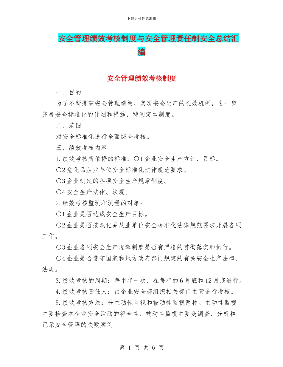安全管理绩效考核制度与安全管理责任制安全总结汇编_第1页