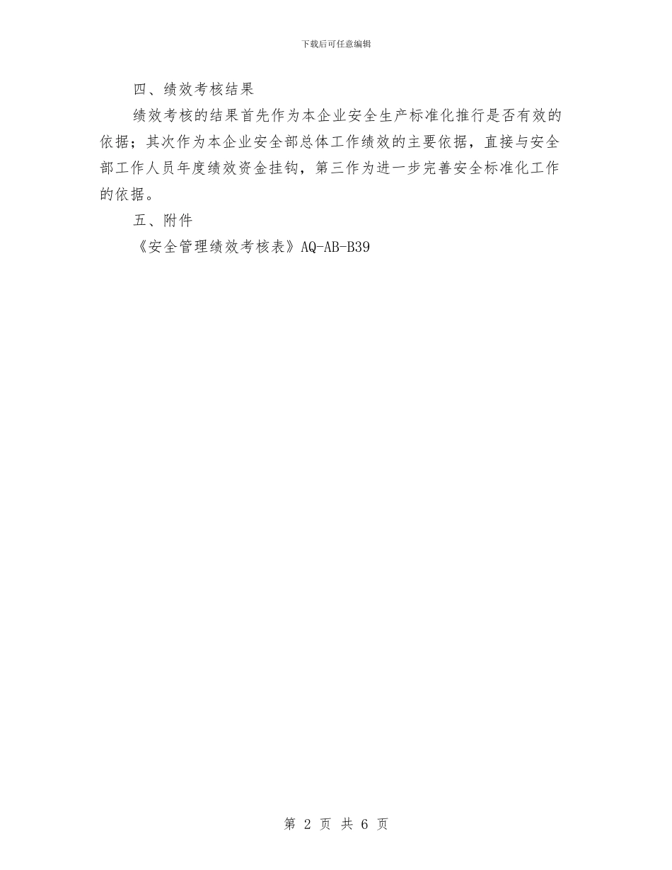 安全管理绩效考核制度与安全管理责任制安全总结汇编_第2页