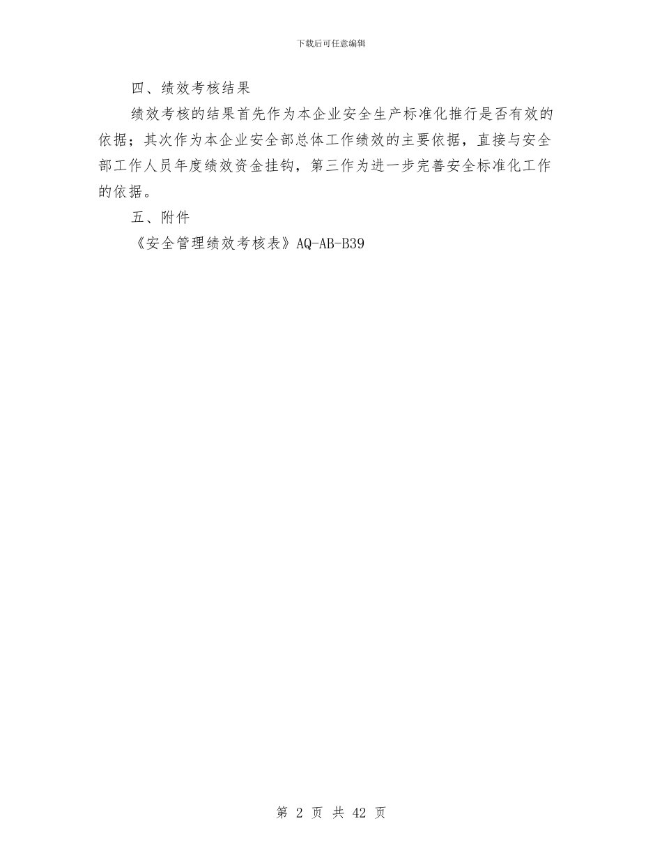 安全管理绩效考核制度与安全系统工程知识点总结汇编_第2页