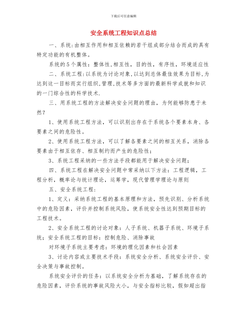 安全管理绩效考核制度与安全系统工程知识点总结汇编_第3页