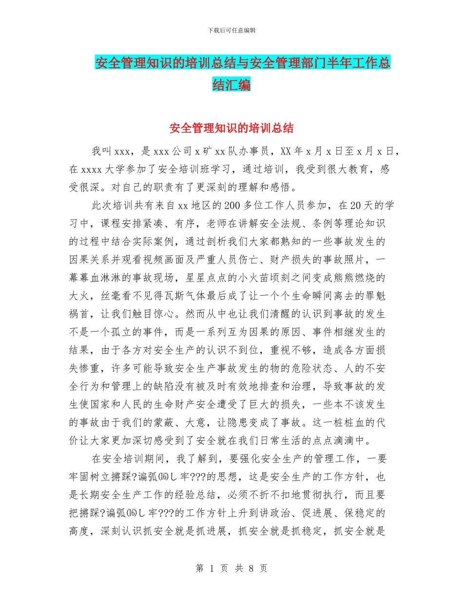 安全管理知识的培训总结与安全管理部门半年工作总结汇编_第1页