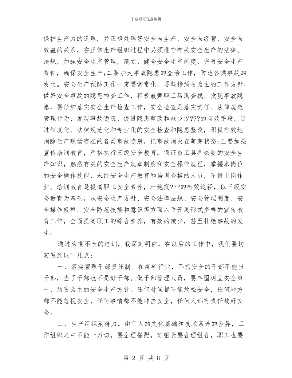 安全管理知识的培训总结与安全管理部门半年工作总结汇编_第2页