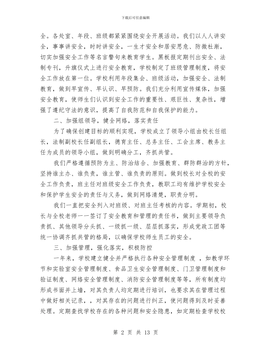 安全维稳个人工作总结与安全维稳工作总结汇编_第2页