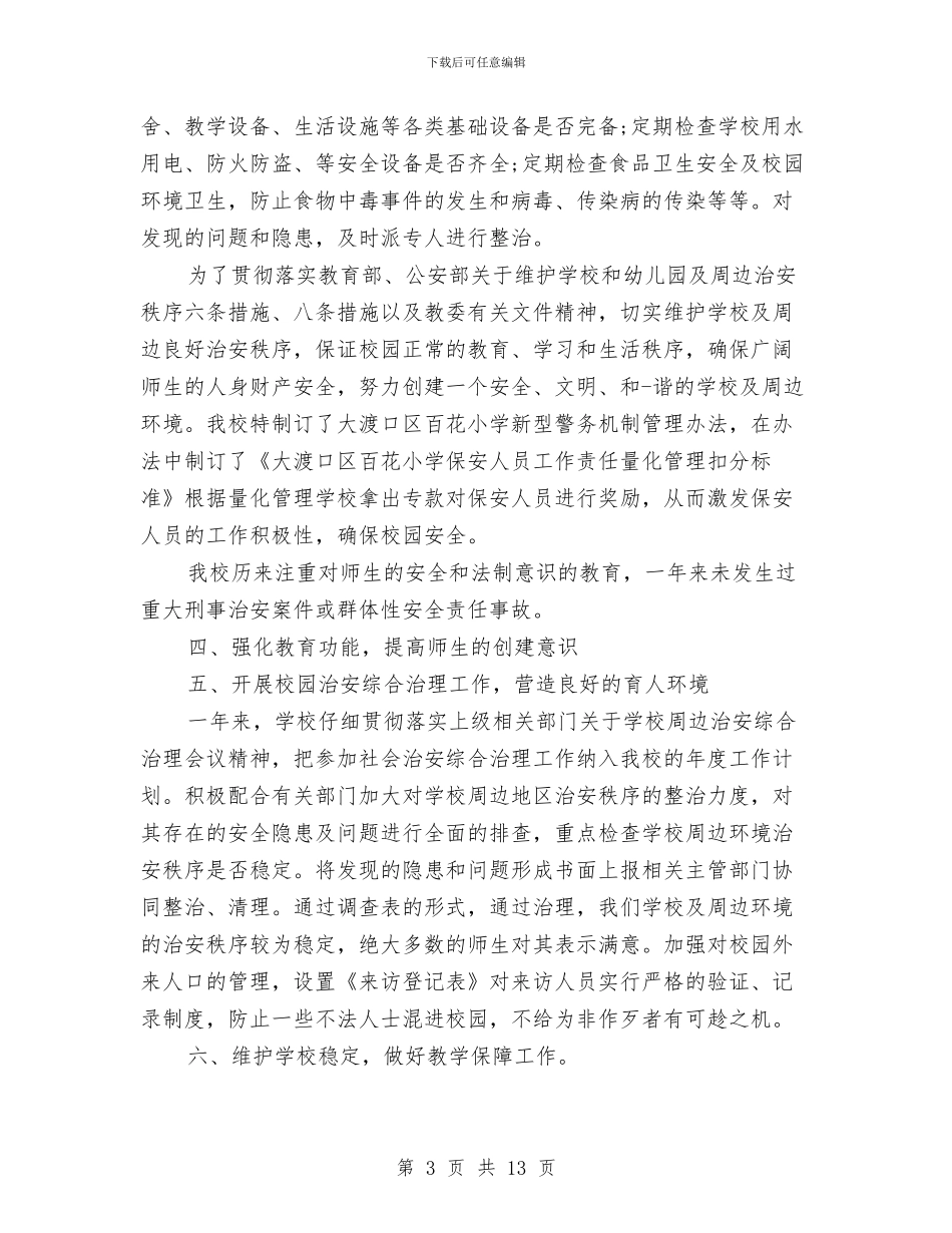 安全维稳个人工作总结与安全维稳工作总结汇编_第3页