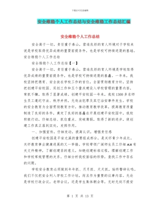 安全维稳个人工作总结与安全维稳工作总结汇编