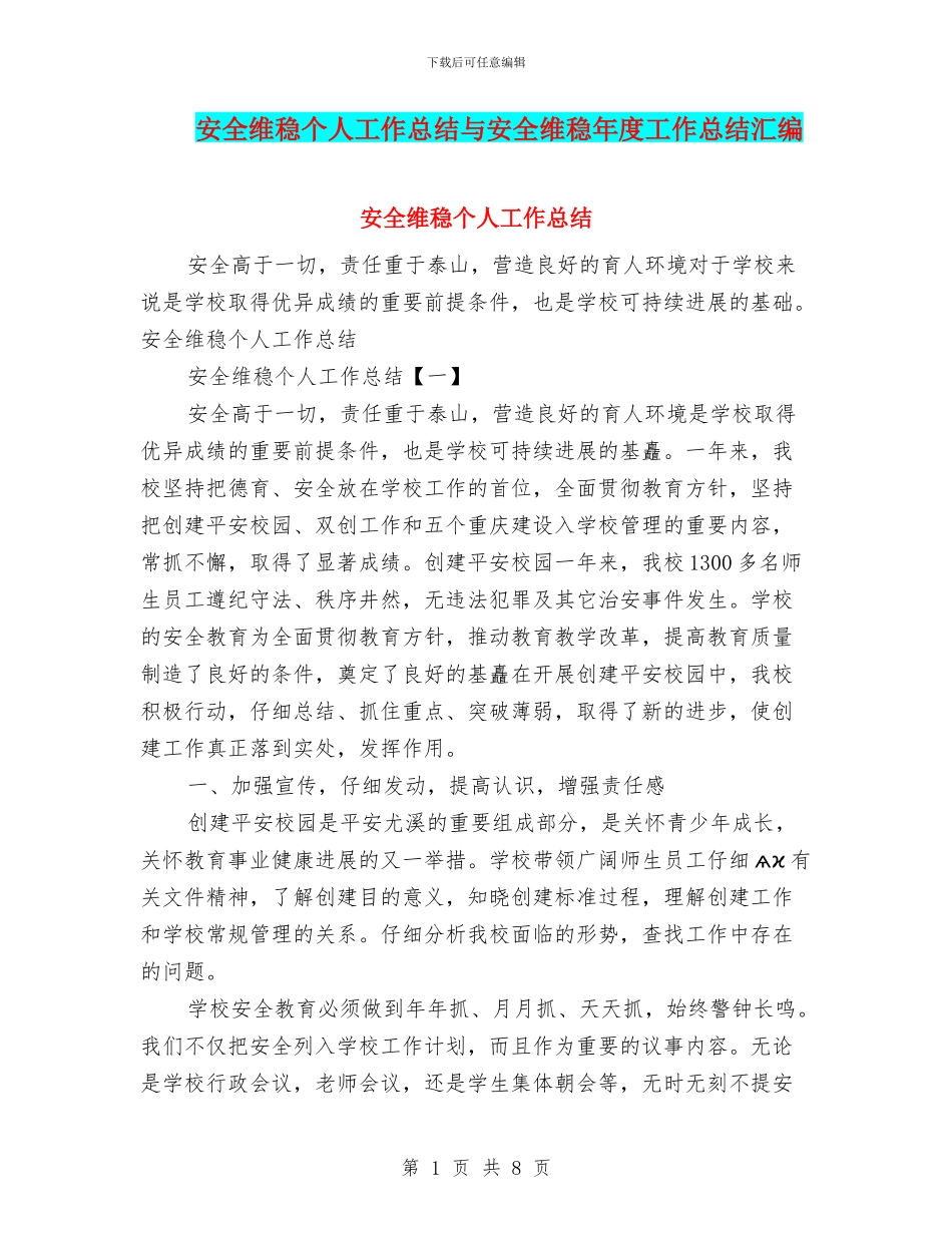 安全维稳个人工作总结与安全维稳年度工作总结汇编_第1页
