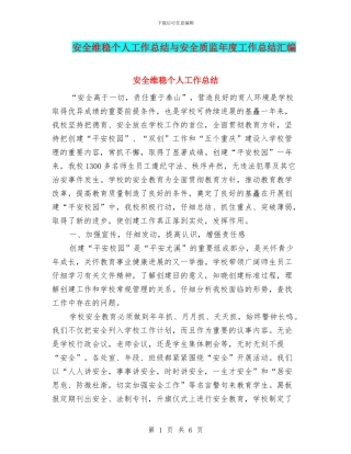 安全维稳个人工作总结与安全质监年度工作总结汇编