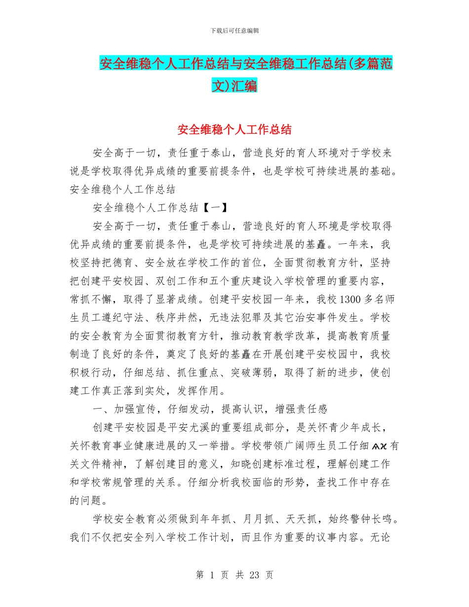 安全维稳个人工作总结与安全维稳工作总结(多篇范文)汇编_第1页