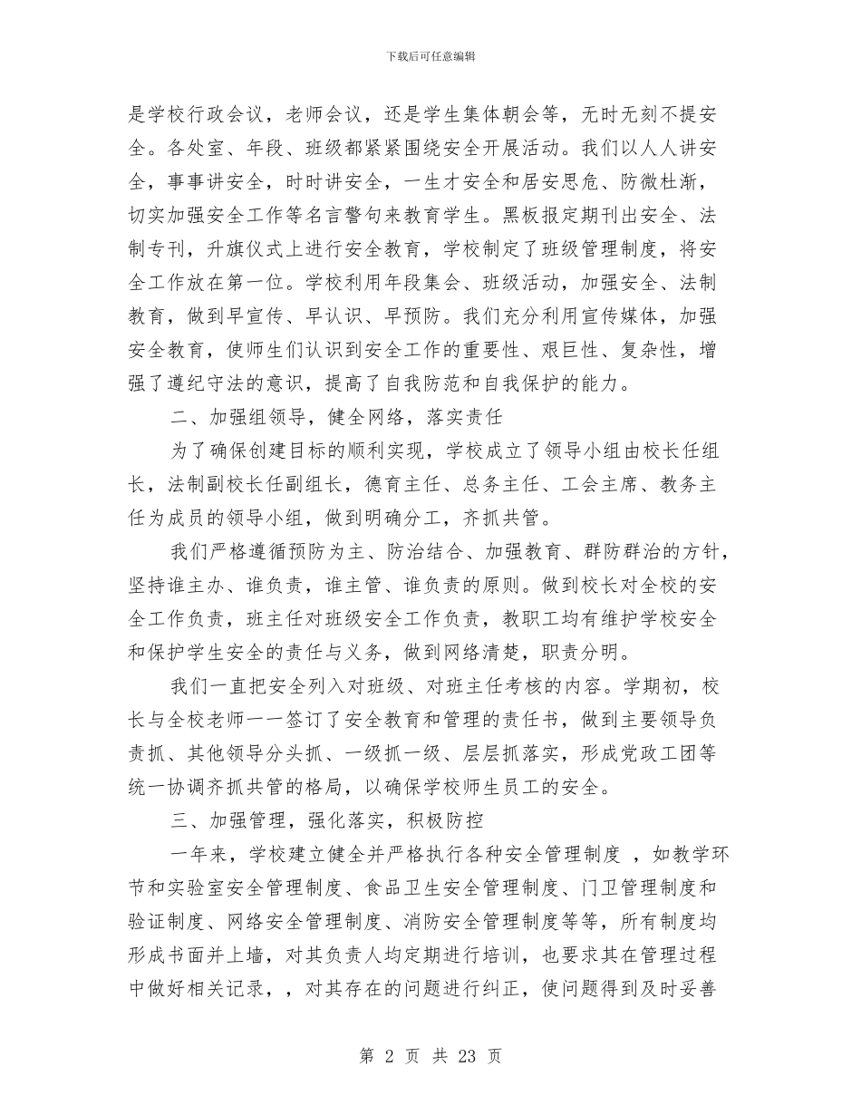 安全维稳个人工作总结与安全维稳工作总结(多篇范文)汇编_第2页