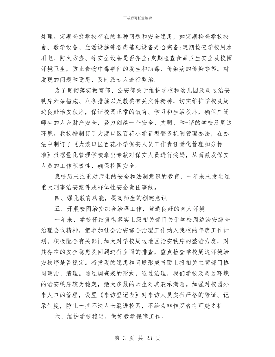 安全维稳个人工作总结与安全维稳工作总结(多篇范文)汇编_第3页