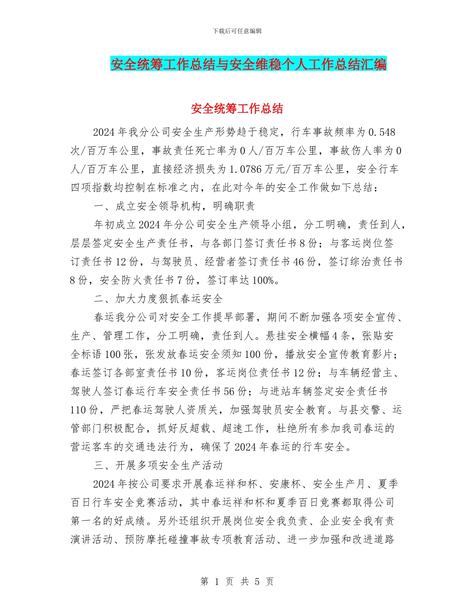 安全统筹工作总结与安全维稳个人工作总结汇编_第1页