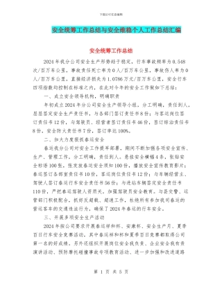 安全统筹工作总结与安全维稳个人工作总结汇编