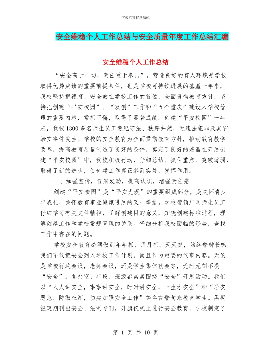 安全维稳个人工作总结与安全质量年度工作总结汇编_第1页
