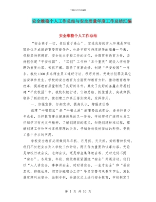 安全维稳个人工作总结与安全质量年度工作总结汇编