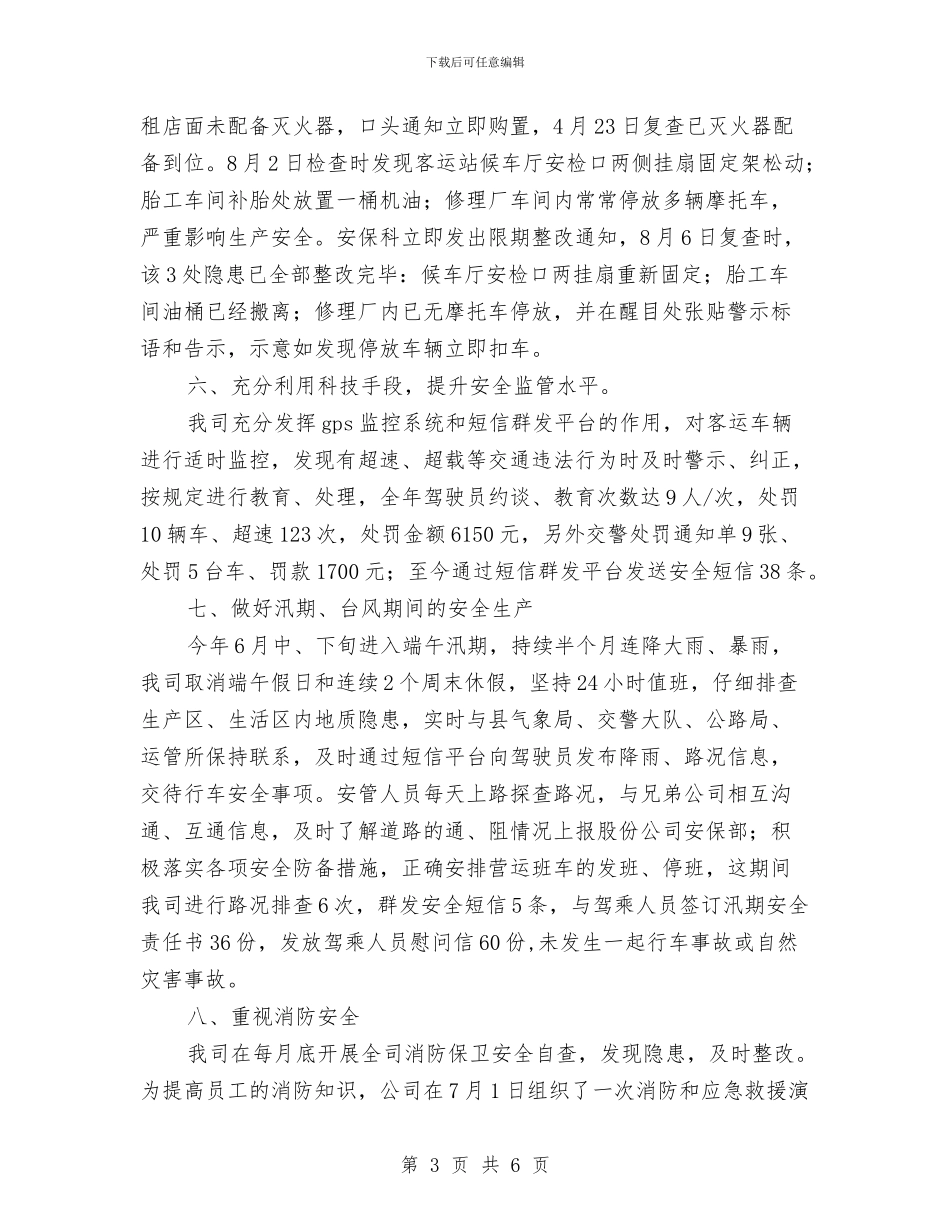安全统筹工作总结与安全绩效综合排名制度汇编_第3页