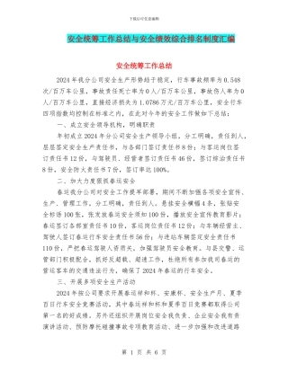 安全统筹工作总结与安全绩效综合排名制度汇编