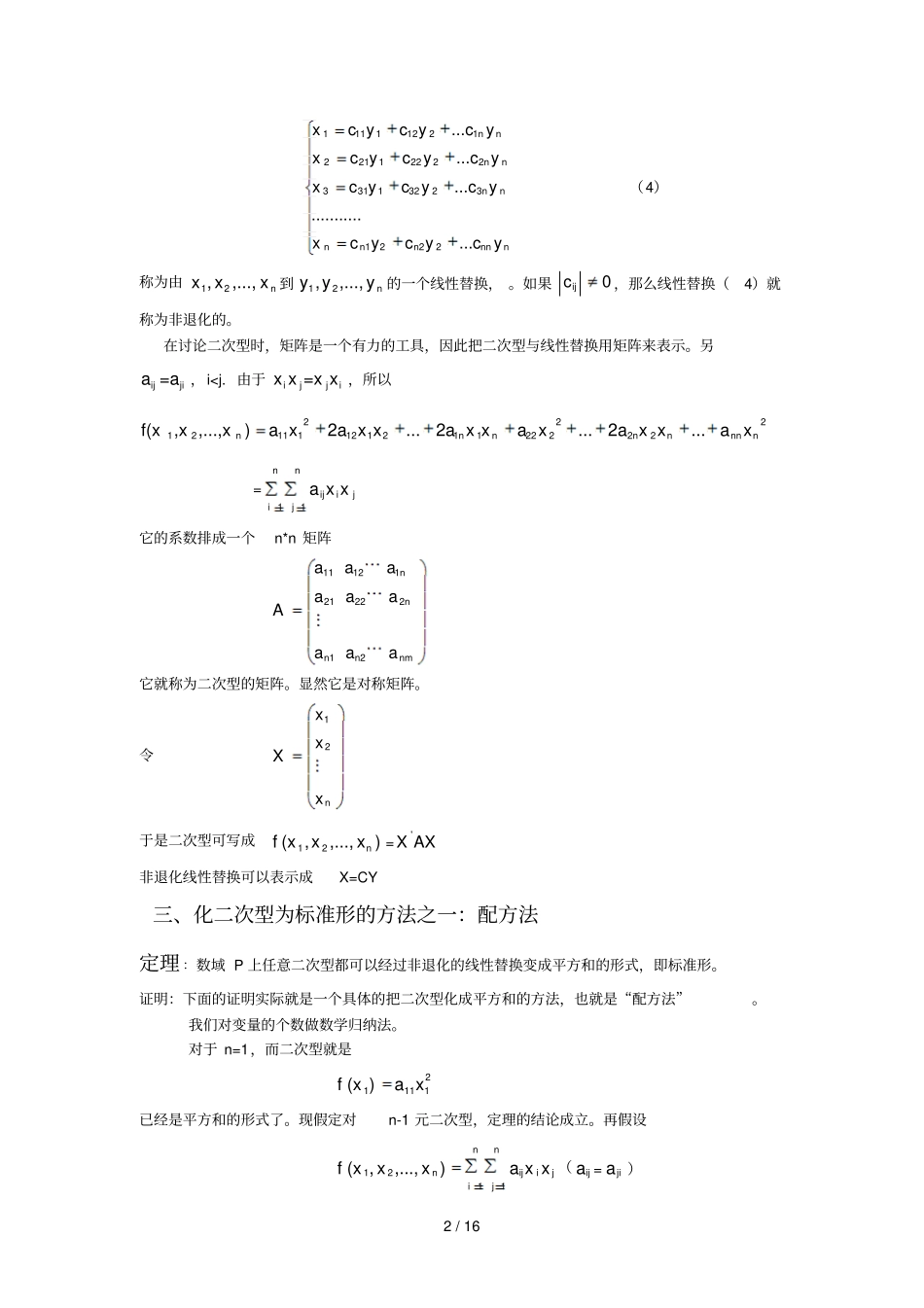 化二次型为标准型的方法_第2页