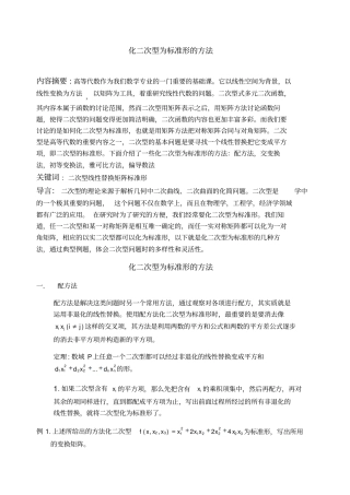 化二次型为标准形的方法