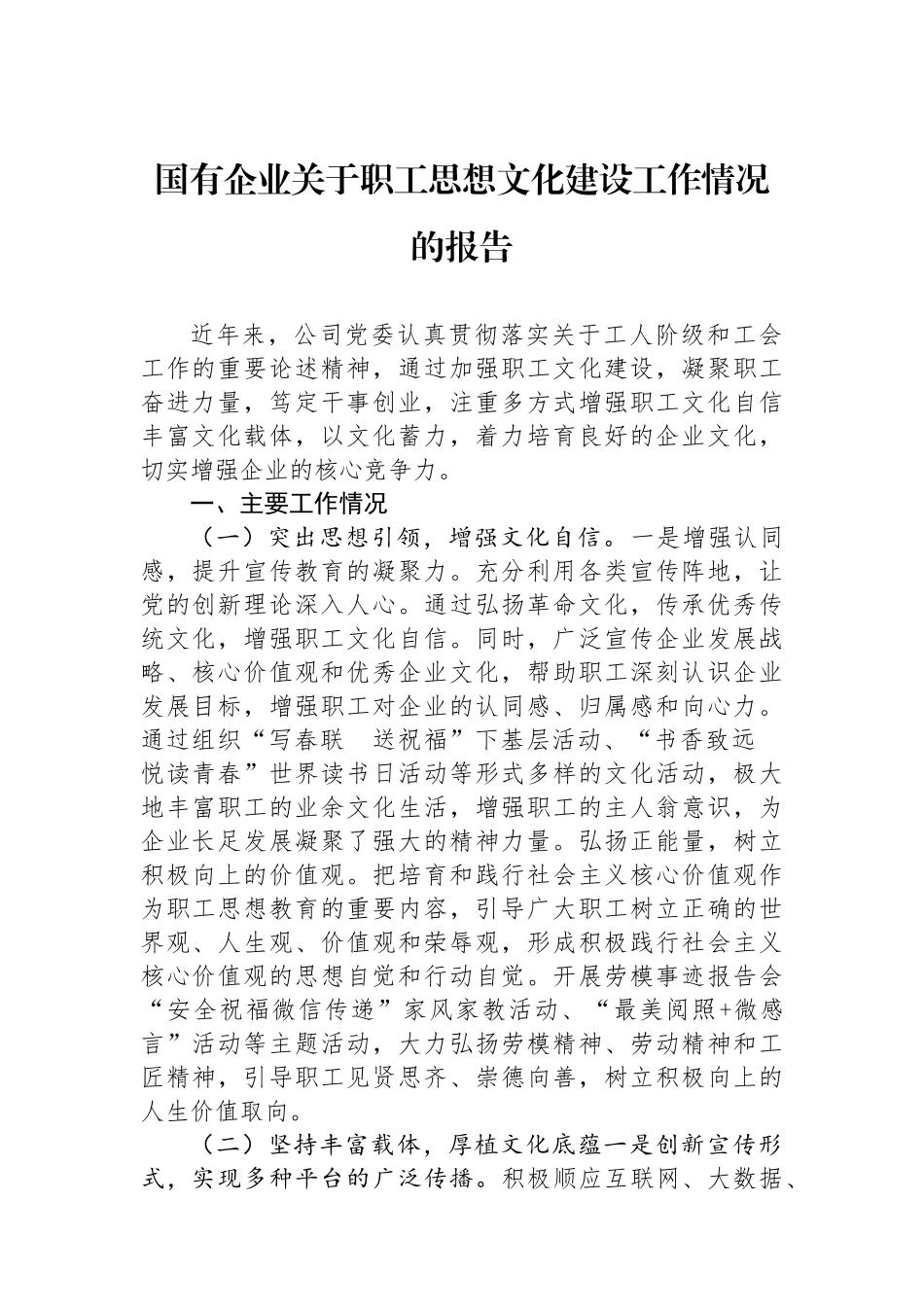 国有企业关于职工思想文化建设工作情况的报告_第1页