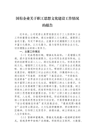 国有企业关于职工思想文化建设工作情况的报告