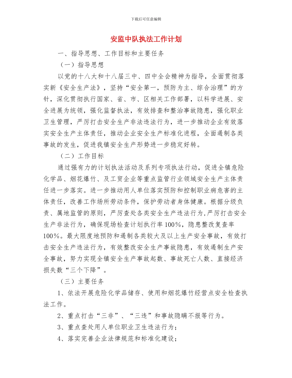 安全综治工作计划与安监中队执法工作计划汇编_第2页