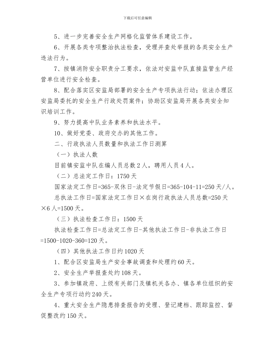 安全综治工作计划与安监中队执法工作计划汇编_第3页