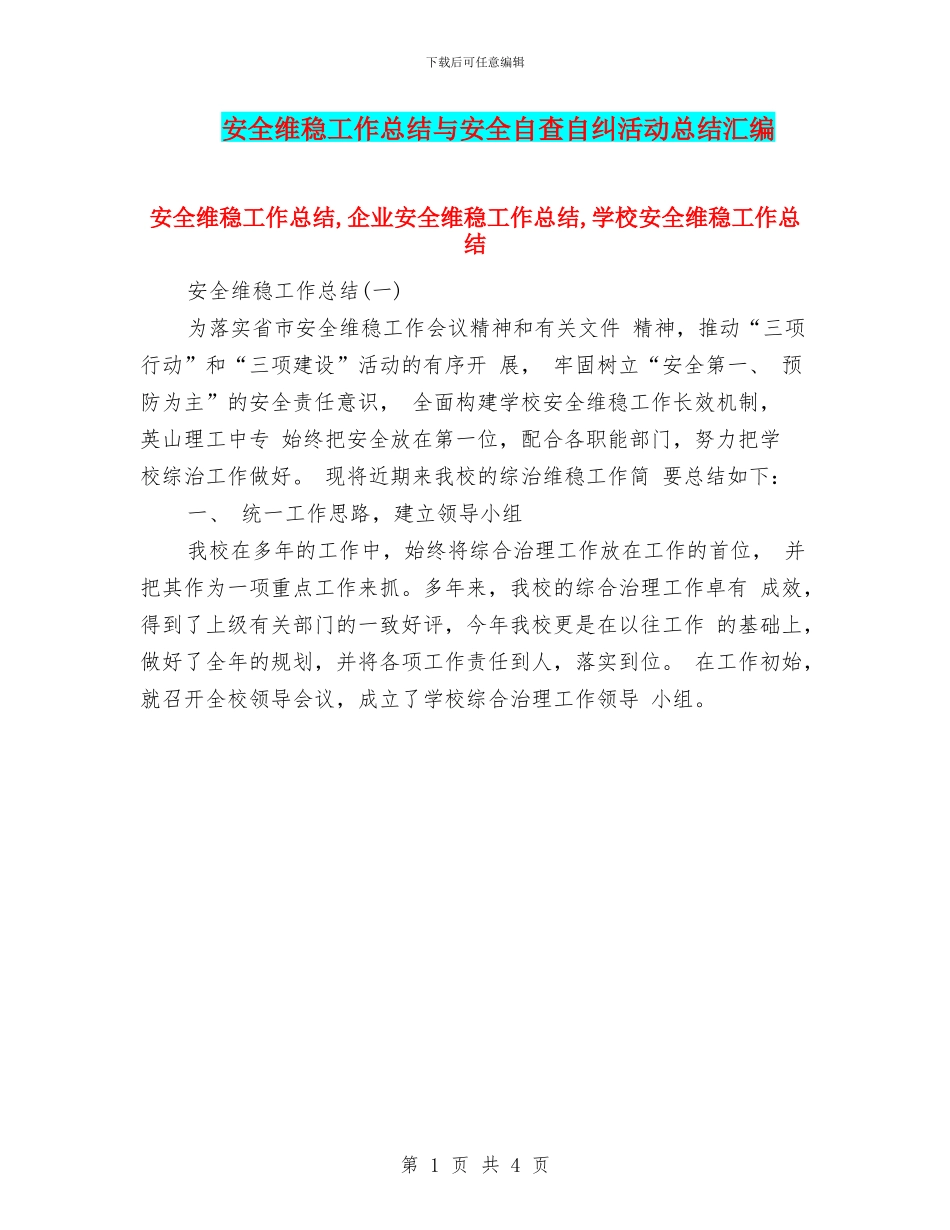安全维稳工作总结与安全自查自纠活动总结汇编_第1页