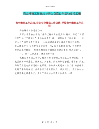 安全维稳工作总结与安全自查自纠活动总结汇编