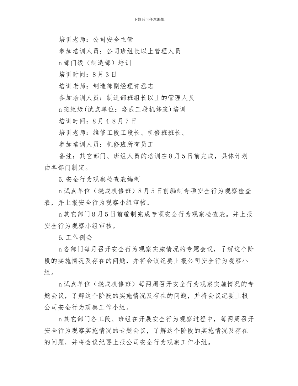 安全维稳工作总结与安全行为观察工作计划汇编_第3页