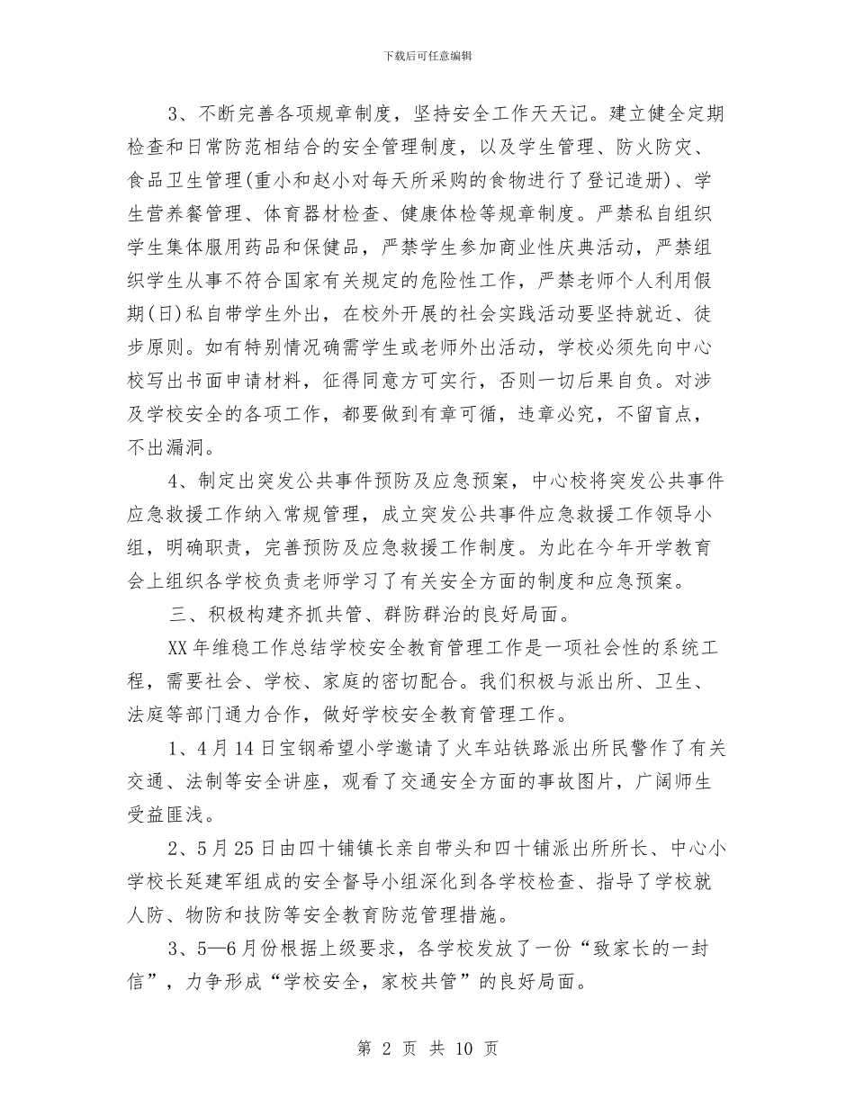 安全维稳年度总结报告与安全质量年度工作总结汇编_第2页