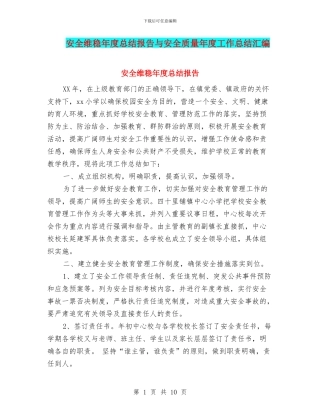 安全维稳年度总结报告与安全质量年度工作总结汇编