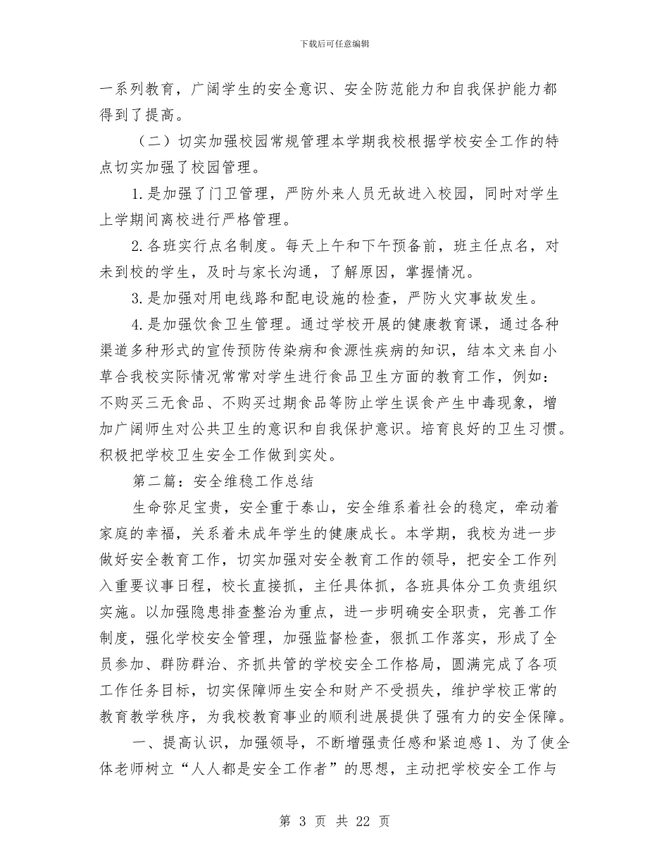 安全维稳工作总结与安全维稳工作总结汇编_第3页