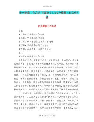 安全维稳工作总结与安全维稳工作总结汇编