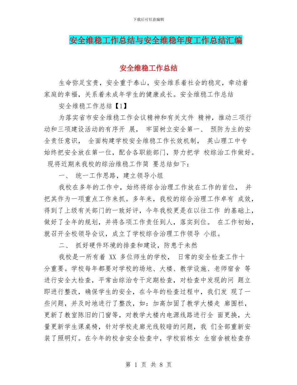 安全维稳工作总结与安全维稳年度工作总结汇编_第1页