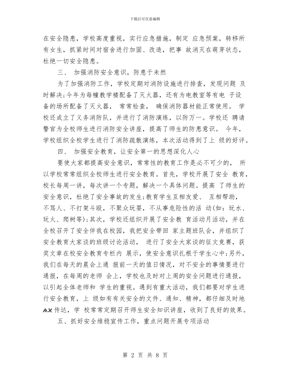 安全维稳工作总结与安全维稳年度工作总结汇编_第2页