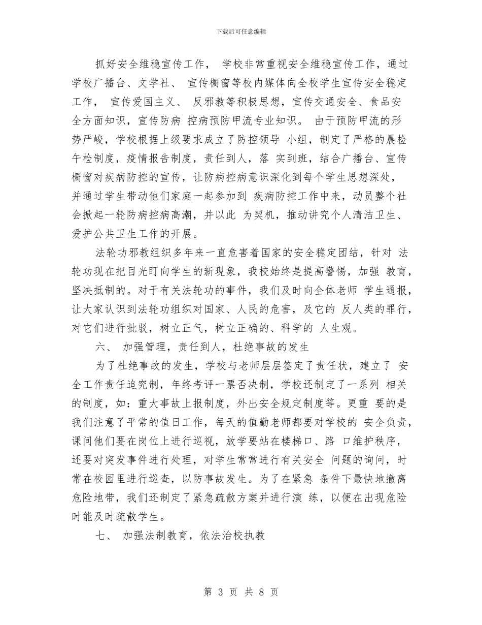 安全维稳工作总结与安全维稳年度工作总结汇编_第3页