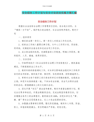 安全综治工作计划与安全讨论活动实施方案汇编