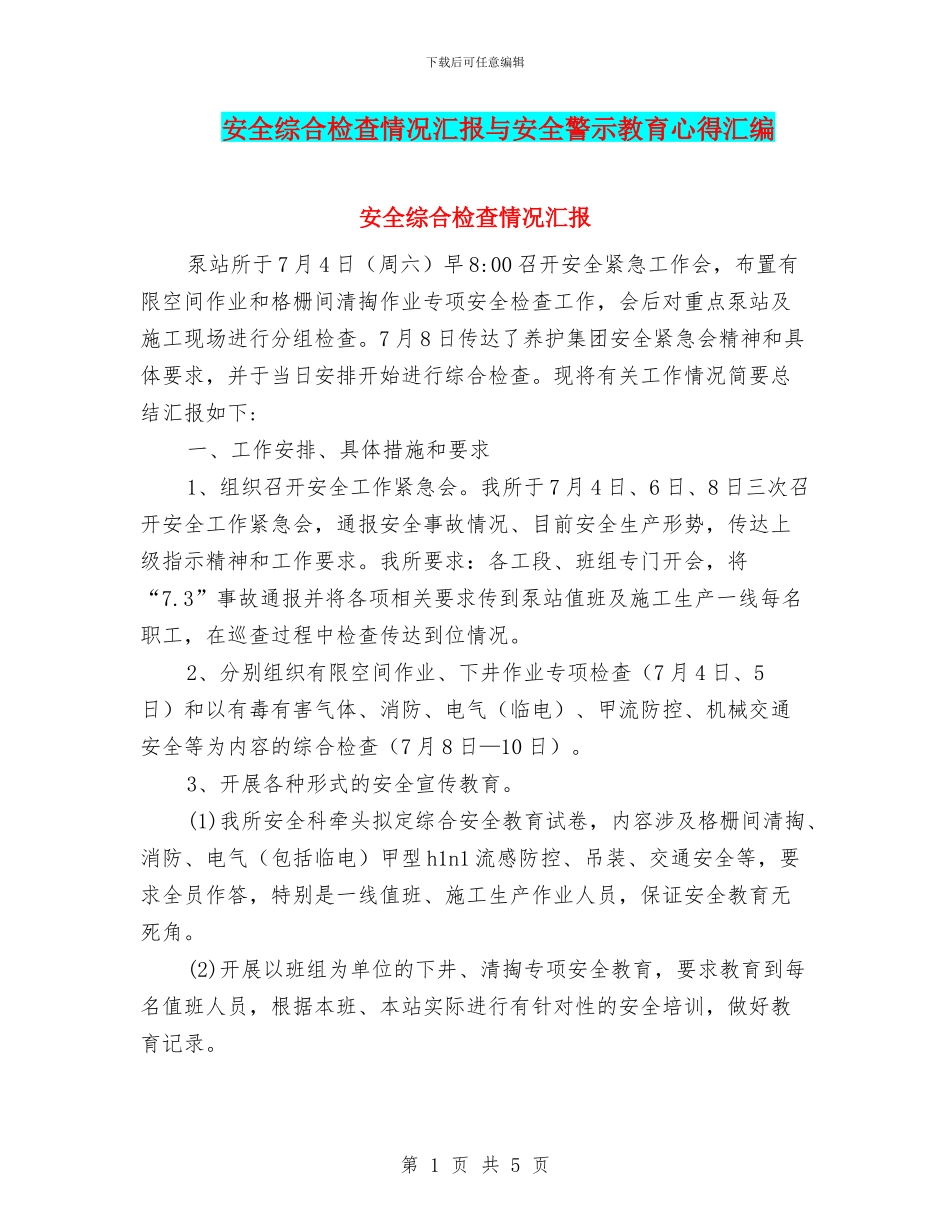 安全综合检查情况汇报与安全警示教育心得汇编_第1页
