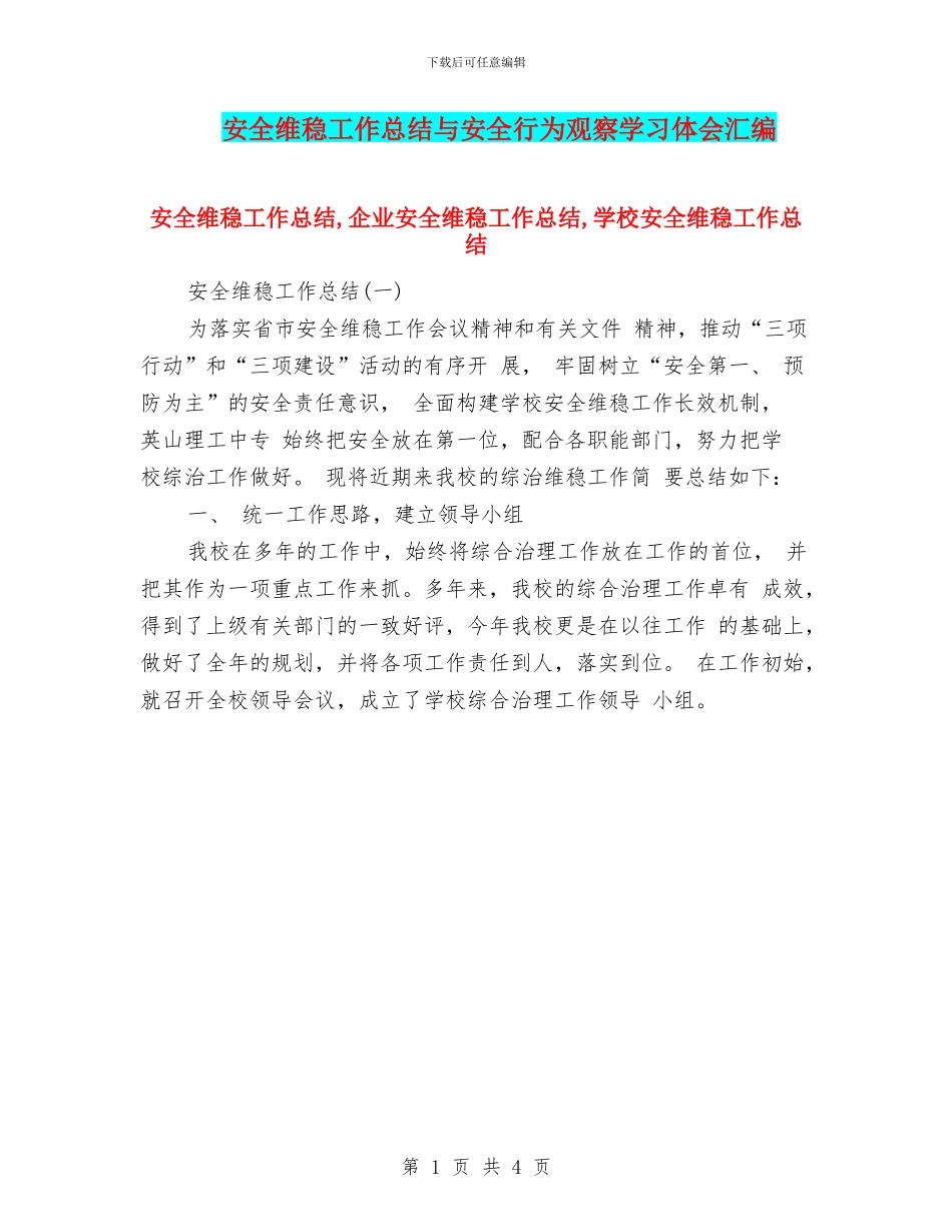 安全维稳工作总结与安全行为观察学习体会汇编_第1页