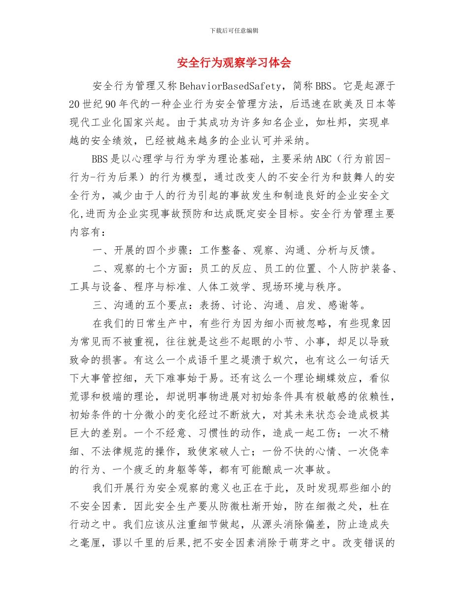 安全维稳工作总结与安全行为观察学习体会汇编_第2页