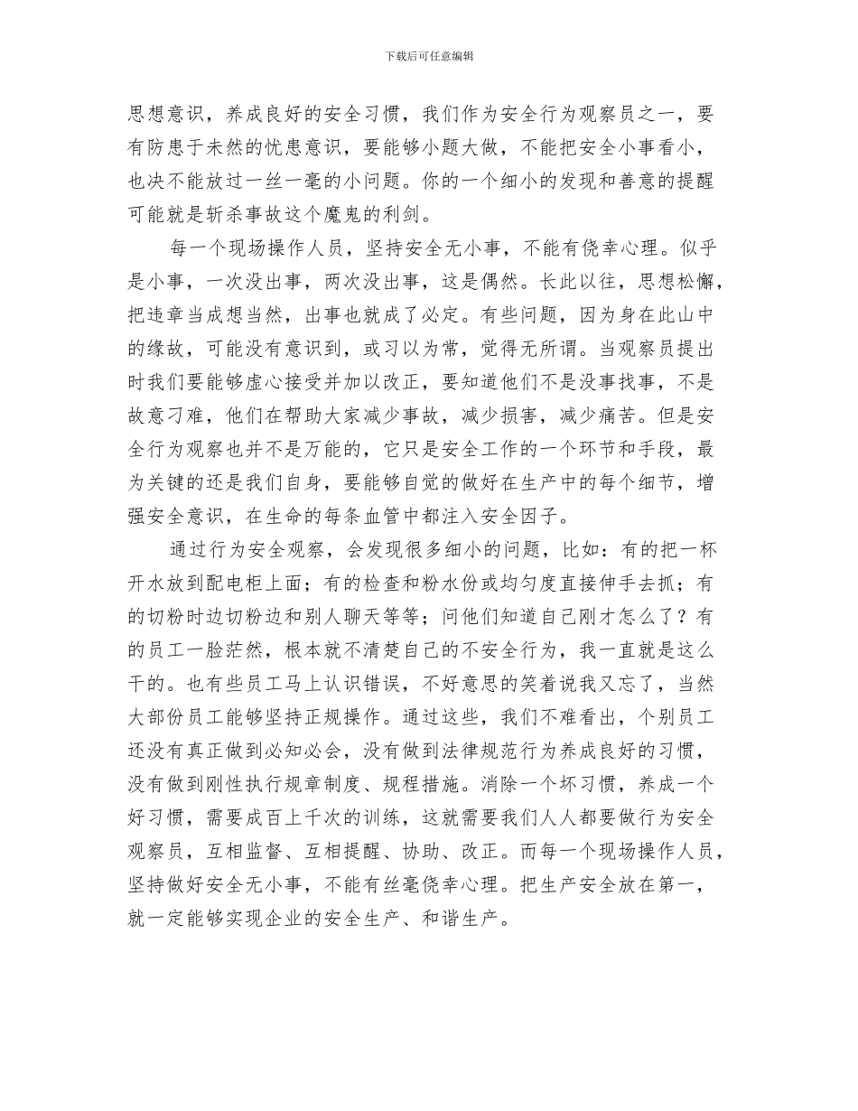 安全维稳工作总结与安全行为观察学习体会汇编_第3页